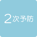 2次予防