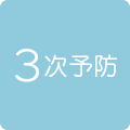 3次予防